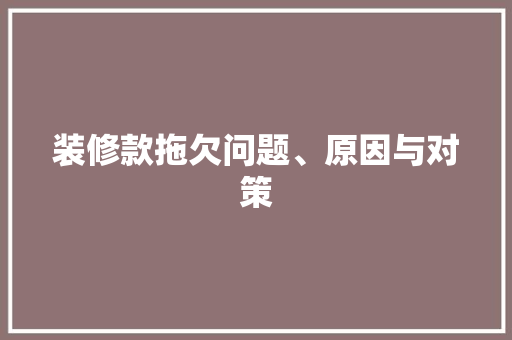 装修款拖欠问题、原因与对策