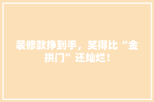 装修款挣到手，笑得比“金拱门”还灿烂！