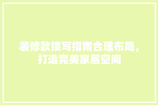 装修款接写指南合理布局，打造完美家居空间