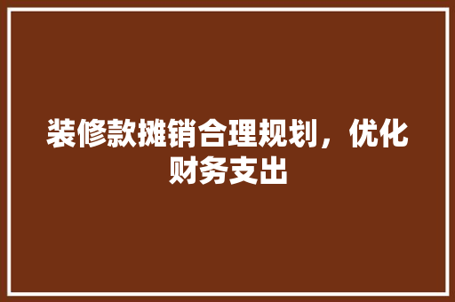 装修款摊销合理规划，优化财务支出  第1张