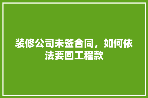 装修公司未签合同，如何依法要回工程款