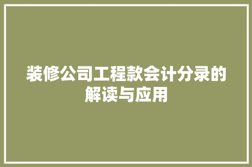 装修公司工程款会计分录的解读与应用