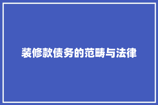 装修款债务的范畴与法律  第1张