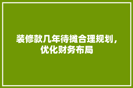 装修款几年待摊合理规划，优化财务布局