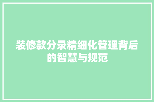 装修款分录精细化管理背后的智慧与规范  第1张