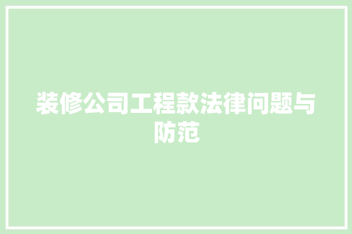 装修公司工程款法律问题与防范