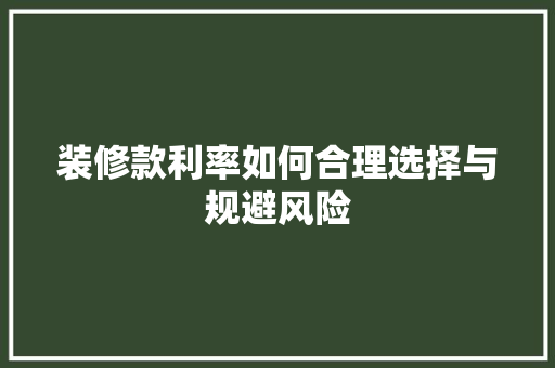装修款利率如何合理选择与规避风险