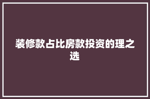 装修款占比房款投资的理之选  第1张
