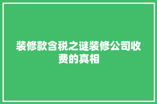 装修款含税之谜装修公司收费的真相