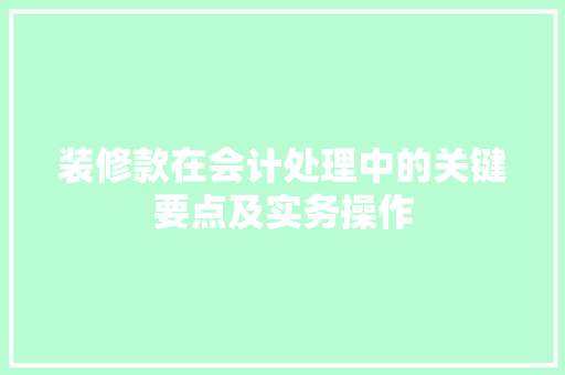装修款在会计处理中的关键要点及实务操作  第1张