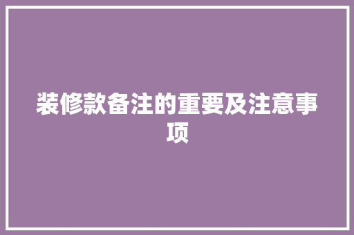 装修款备注的重要及注意事项