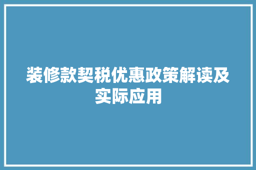 装修款契税优惠政策解读及实际应用