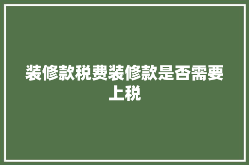 装修款税费装修款是否需要上税