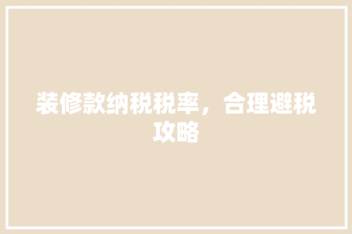 装修款纳税税率，合理避税攻略