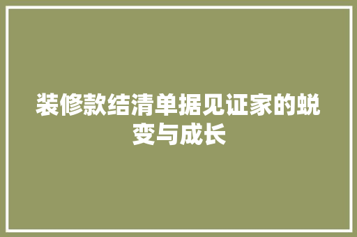装修款结清单据见证家的蜕变与成长  第1张