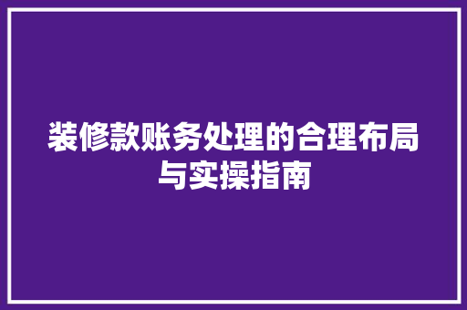 装修款账务处理的合理布局与实操指南