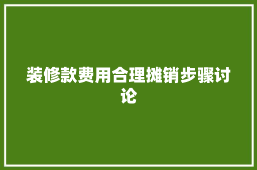 装修款费用合理摊销步骤讨论