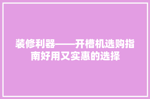 装修利器——开槽机选购指南好用又实惠的选择