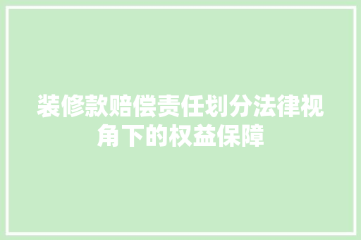 装修款赔偿责任划分法律视角下的权益保障