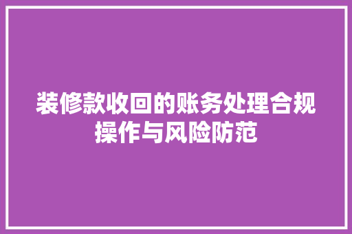 装修款收回的账务处理合规操作与风险防范