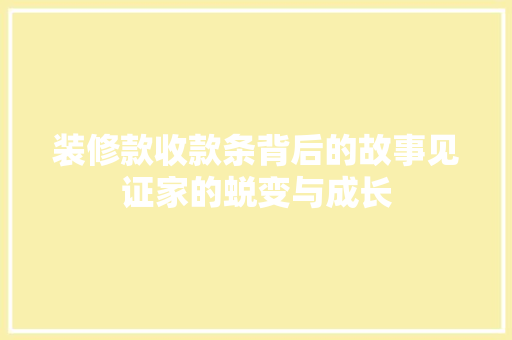 装修款收款条背后的故事见证家的蜕变与成长