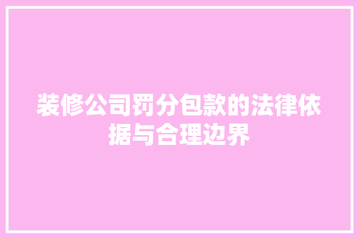 装修公司罚分包款的法律依据与合理边界
