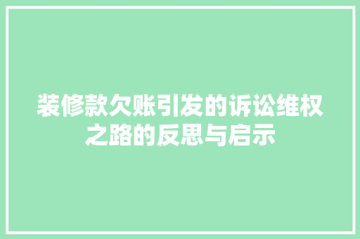装修款欠账引发的诉讼维权之路的反思与启示  第1张