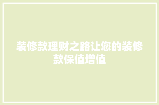 装修款理财之路让您的装修款保值增值