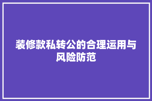 装修款私转公的合理运用与风险防范