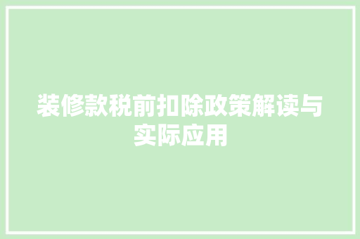 装修款税前扣除政策解读与实际应用