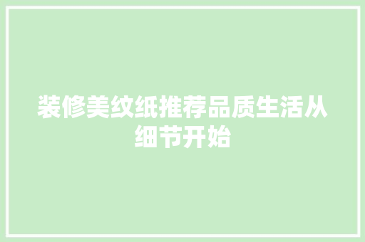 装修美纹纸推荐品质生活从细节开始  第1张