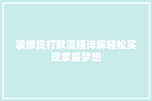 装修贷打款流程详解轻松实现家居梦想  第1张