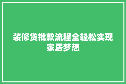 装修贷批款流程全轻松实现家居梦想