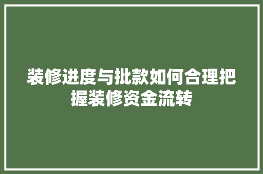 装修进度与批款如何合理把握装修资金流转