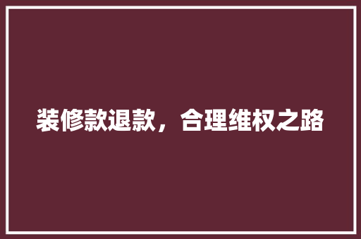 装修款退款，合理维权之路