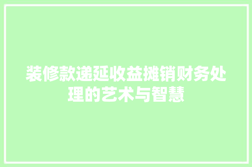装修款递延收益摊销财务处理的艺术与智慧