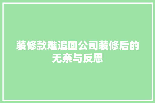 装修款难追回公司装修后的无奈与反思