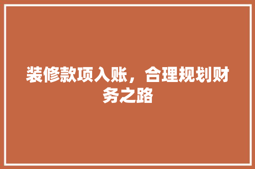 装修款项入账，合理规划财务之路