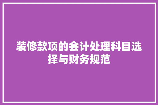 装修款项的会计处理科目选择与财务规范