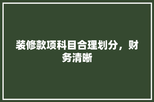 装修款项科目合理划分，财务清晰