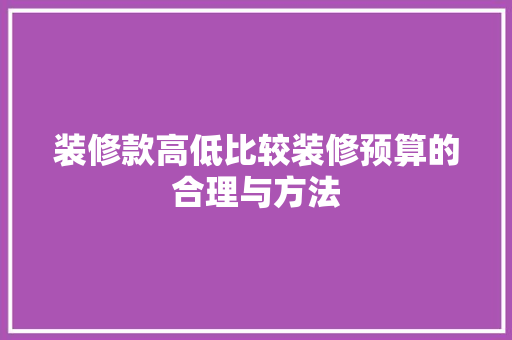 装修款高低比较装修预算的合理与方法