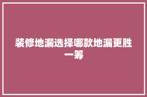 装修地漏选择哪款地漏更胜一筹