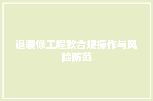 退装修工程款合规操作与风险防范