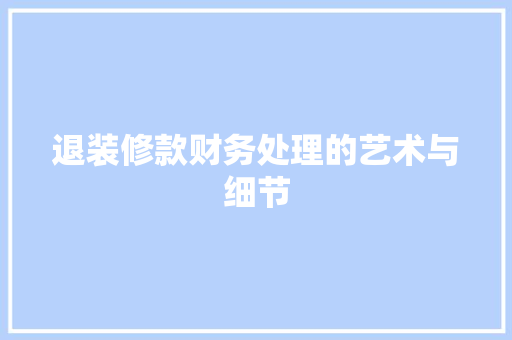 退装修款财务处理的艺术与细节