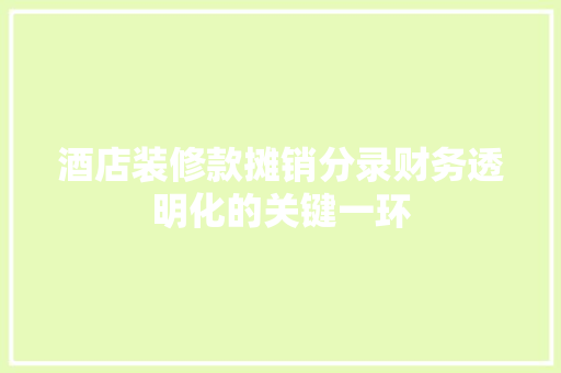 酒店装修款摊销分录财务透明化的关键一环