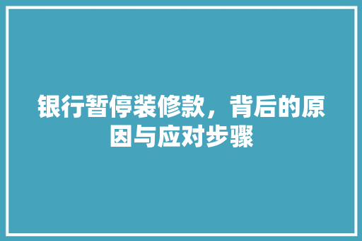 银行暂停装修款，背后的原因与应对步骤