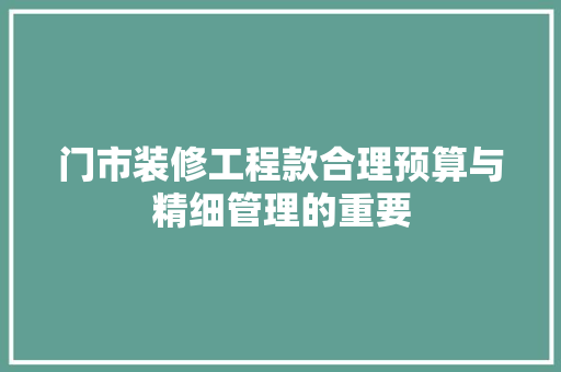 门市装修工程款合理预算与精细管理的重要