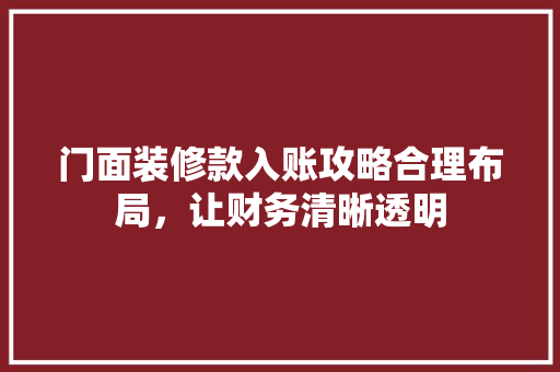 门面装修款入账攻略合理布局，让财务清晰透明