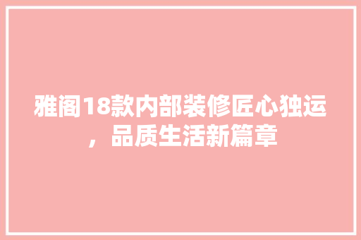 雅阁18款内部装修匠心独运，品质生活新篇章