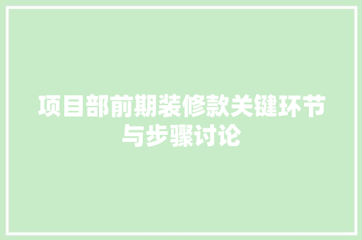 项目部前期装修款关键环节与步骤讨论